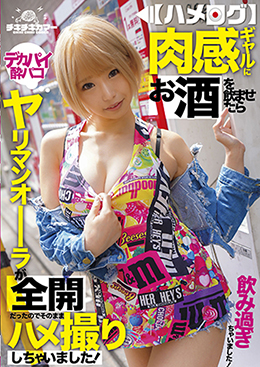 【ハメログ】肉感ギャルにお酒を飲ませたらヤリマンオーラが全開だったのでそのままハメ撮りしちゃいました!